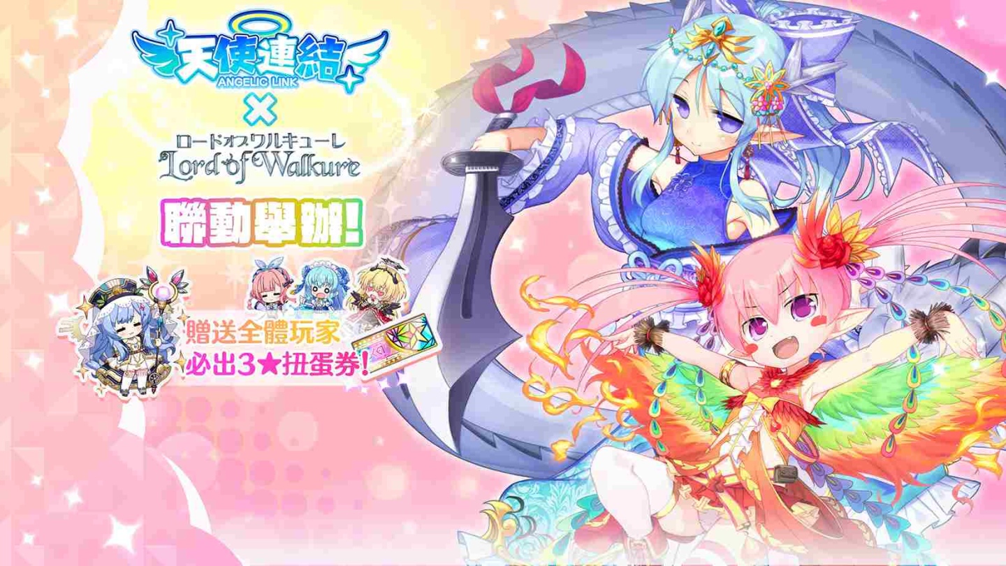 《天使連結 ANGELIC LINK》聯動《Lord of Walkure》即將舉辦！贈送3★角色必中扭蛋券