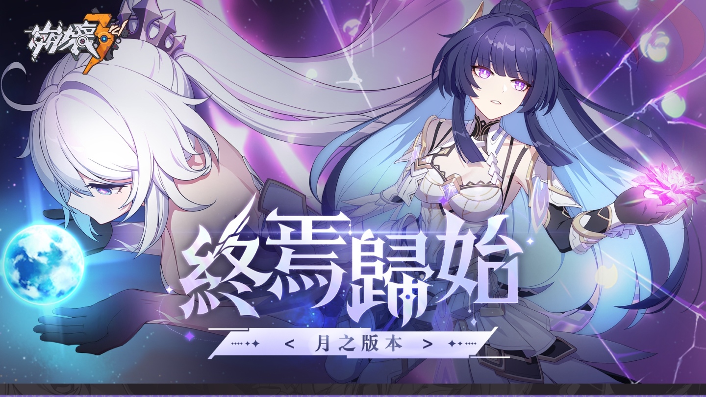 《崩壞3rd》發佈「月之版本」，迎來第一部主線結局
