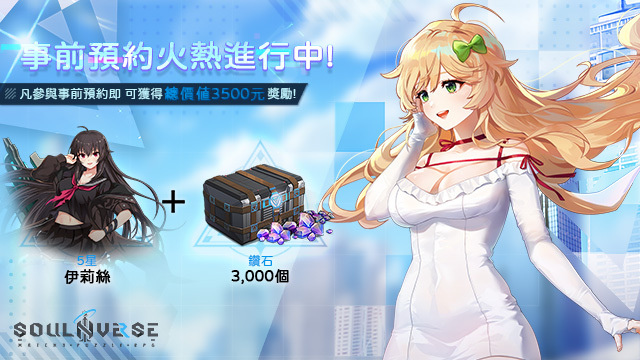美少女轉珠RPG手遊《SoulInverse》事前登錄火熱進行中