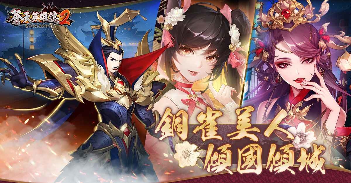 《蒼天英雄誌2》推出「銅雀美人 傾國傾城」改版