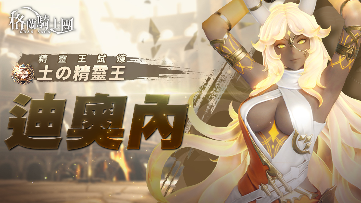 《Gran Saga：格蘭騎士團》全新守護者系統開放！公會戰「帕瓦帕娜戰場」即將來臨！