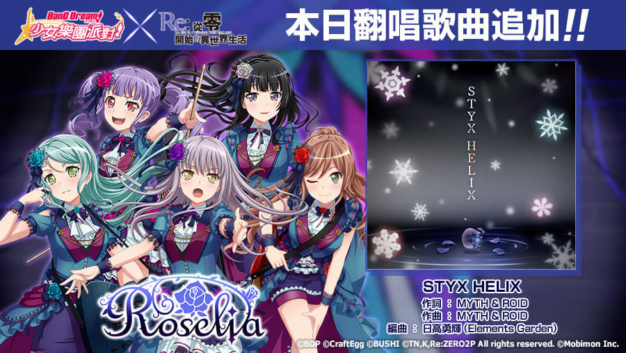 《BanG Dream! 少女樂團派對》×《Re:從零開始的異世界生活》連動第2彈開跑！