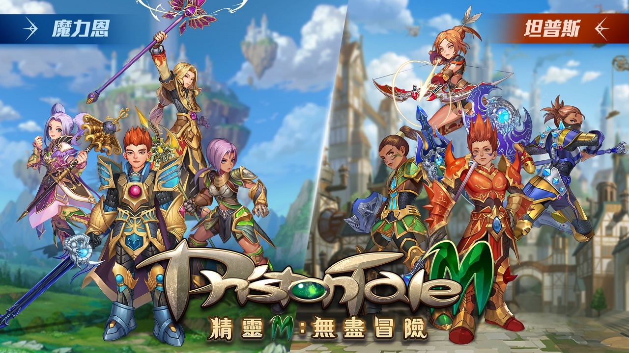 《精靈M：無盡冒險》事前預約火熱開跑！同步釋出種族、轉職系統及遊戲宣傳影片