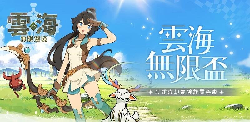 《雲海：無限邊境》事前預約正式起跑 最強應援缺你不可！
