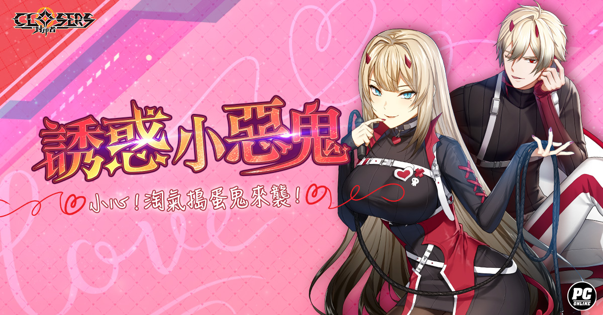 《封印者：CLOSERS》「哈比」&「沃爾夫姜」第五次轉職 「白色情人節活動」登場