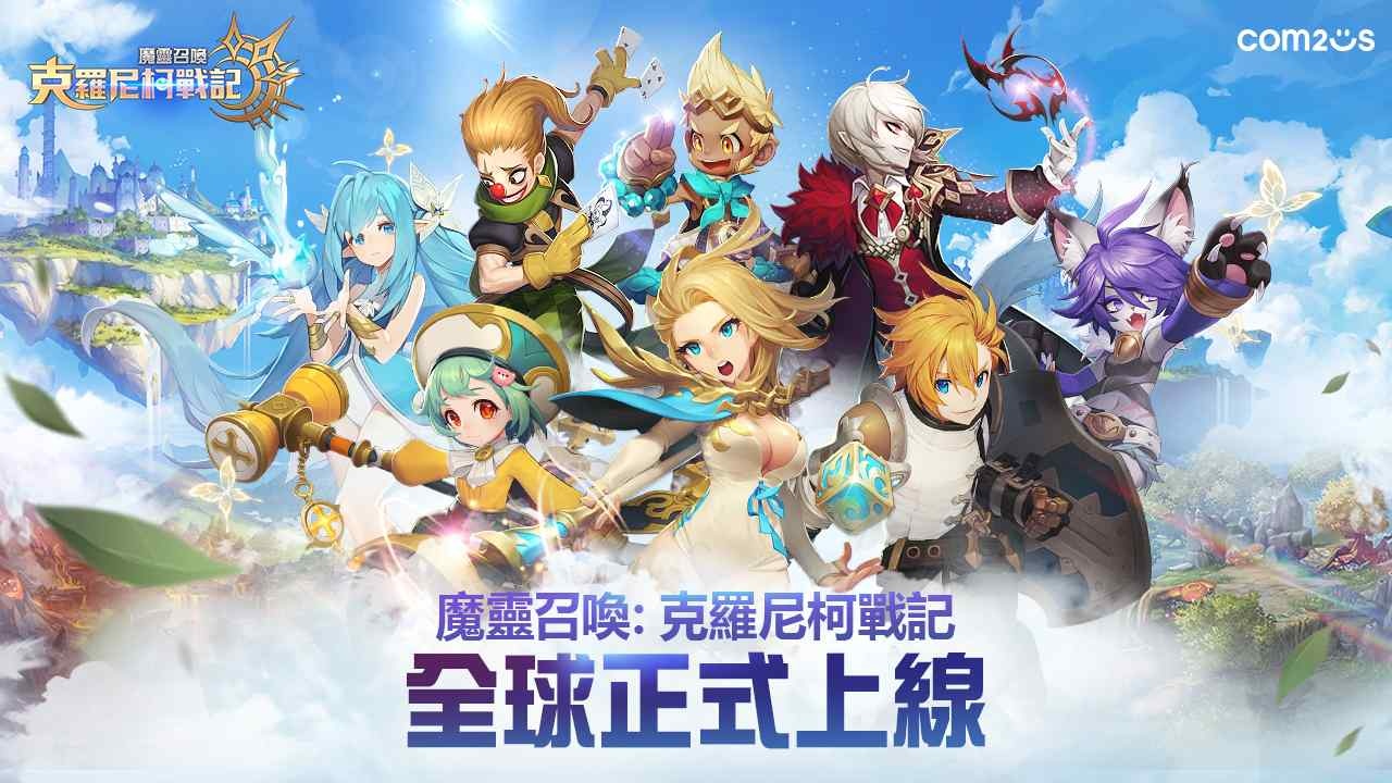 《魔靈召喚：克羅尼柯戰記》全球正式上市！多種強檔活動同步開跑