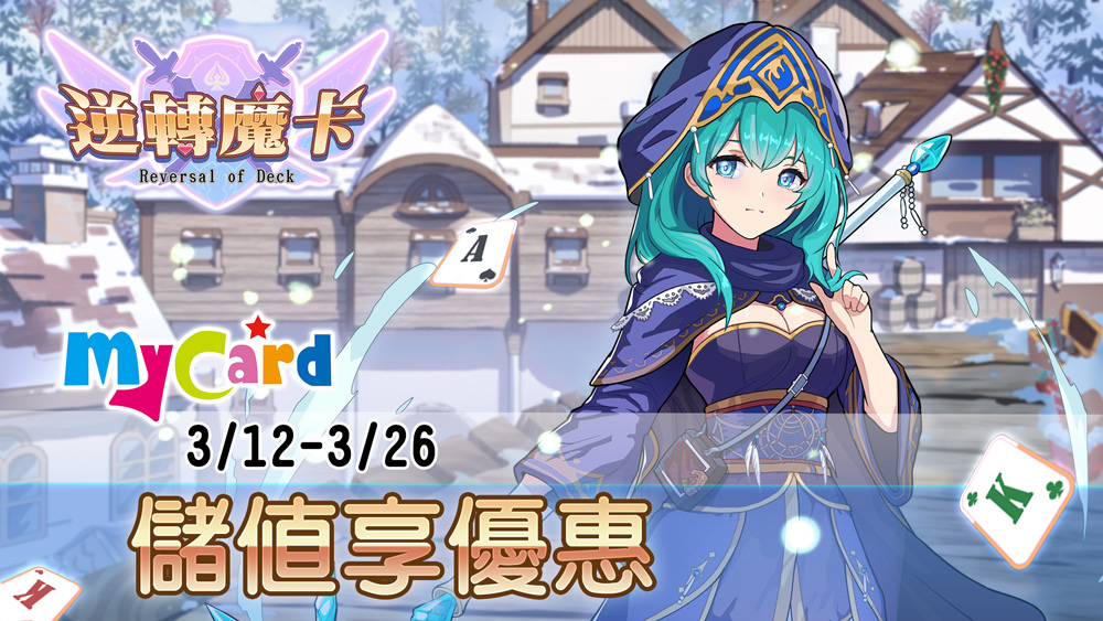 《逆轉魔卡》傳說英雄「眾神之后．赫拉」3/15全新降臨 同步新增「公會簽到」與「公會商店」等功能