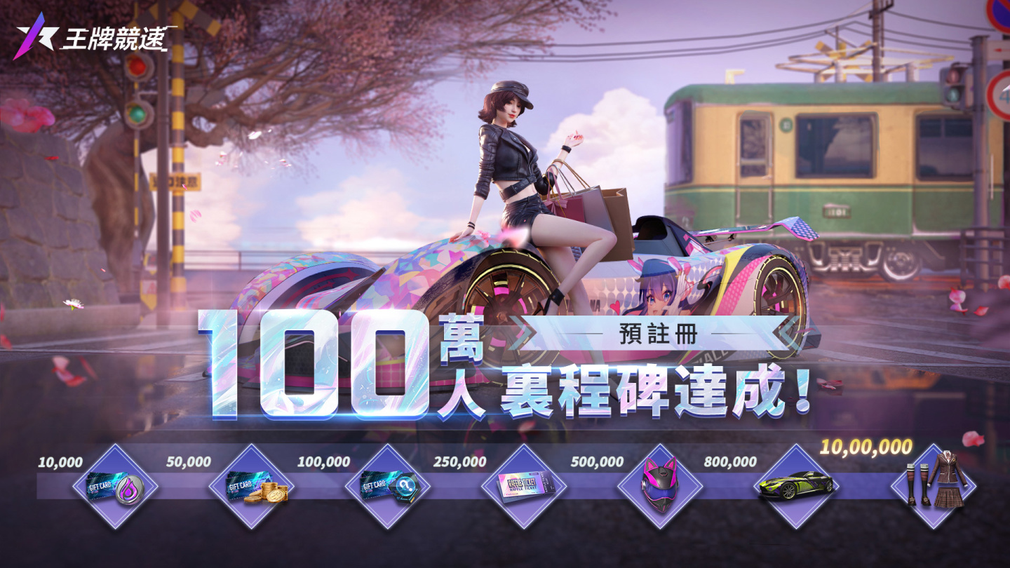 《王牌競速》全球預約人數突破100萬  上市倒數釋出王牌女神必殺技決鬥賽系列活動