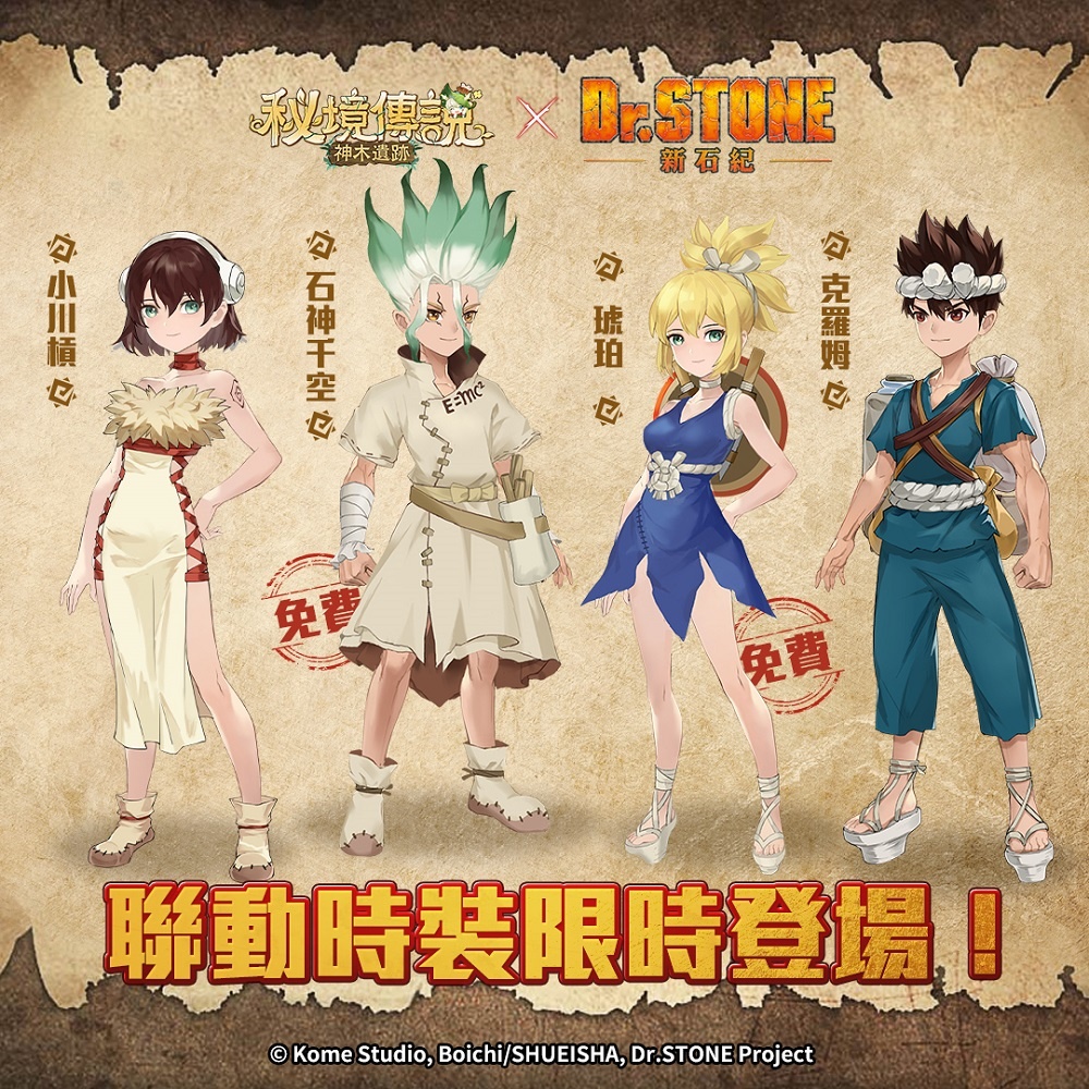 《秘境傳説：神木遺跡》X《Dr.STONE 新石紀》3月20日聯動即將開啟 七海龍水等多位人氣角色登場！