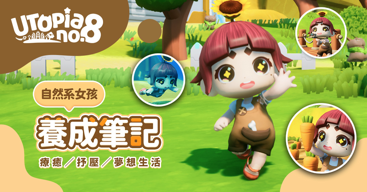 用聲音和世界交朋友《Utopia No.8》台灣開發團隊潮玩社交MMO展開全球玩家問卷蒐集
