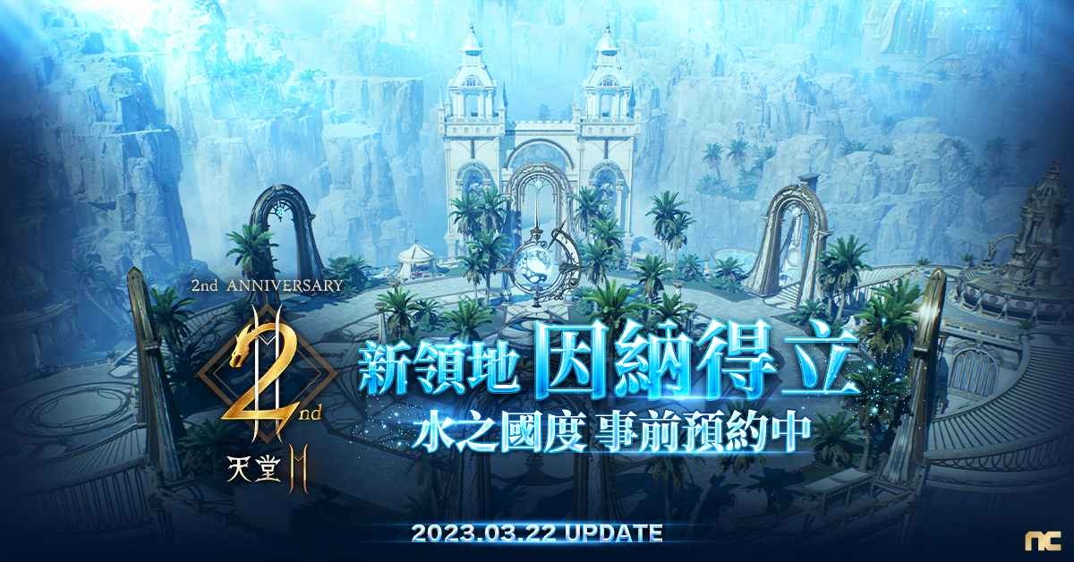 《天堂2M》公開3/22兩週年改版內容！新增因納得立領地、職業更新與神話壺精