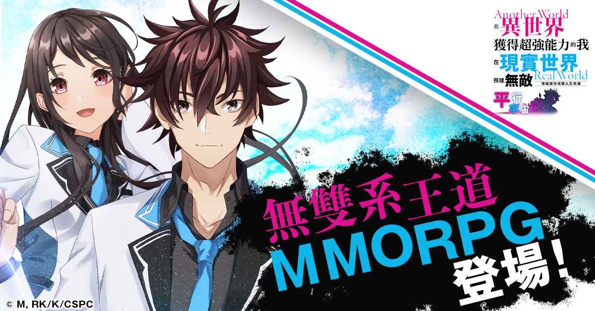 無雙系王道MMORPG《在異世界獲得超強能力的我，在現實世界照樣無敵～等級提升改變人生命運～平行宇宙》新登場！
