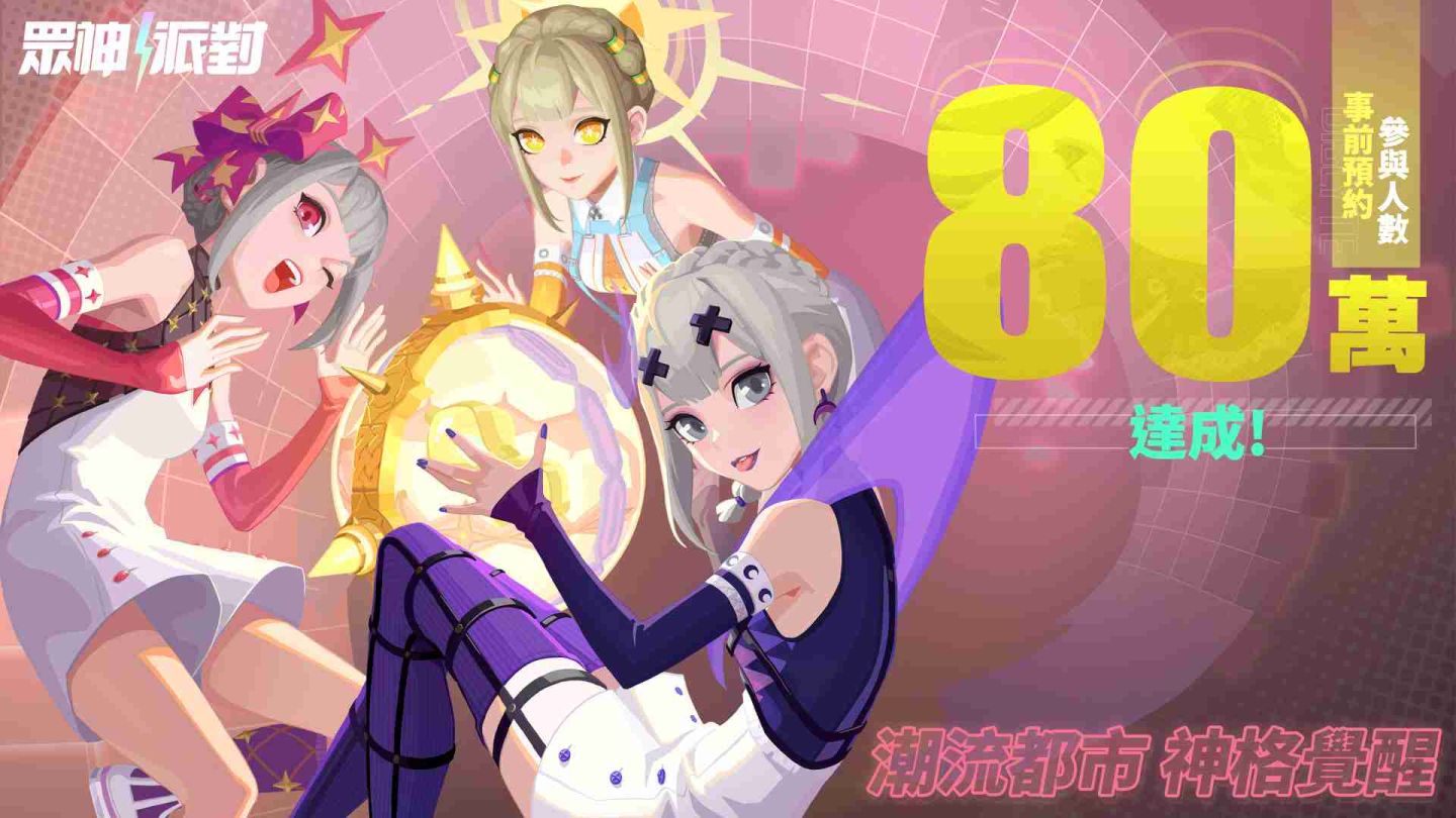 《眾神派對》預約突破80萬 加入俱樂部與戰友結伴同行