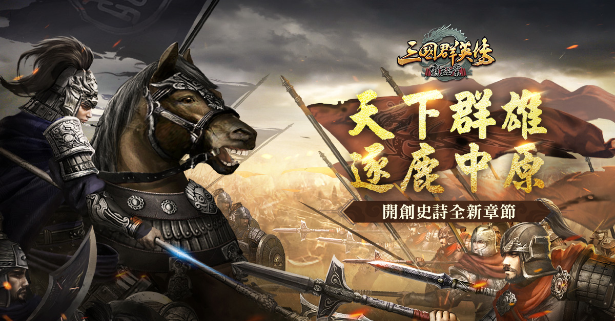 《三國群英傳-霸王之業》【神工天巧】角陣登場！大型跨服聯盟對戰「稱霸之業」四月開戰！