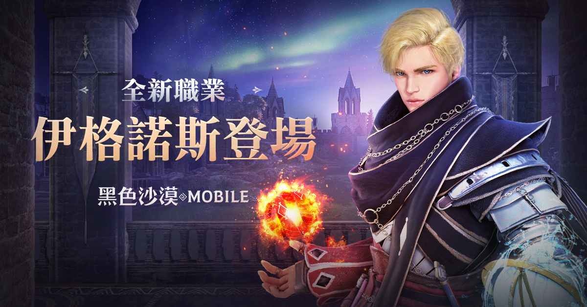 《黑色沙漠 MOBILE》全新職業「伊格諾斯」登場 精通水火元素的真理探索者即將引爆戰場