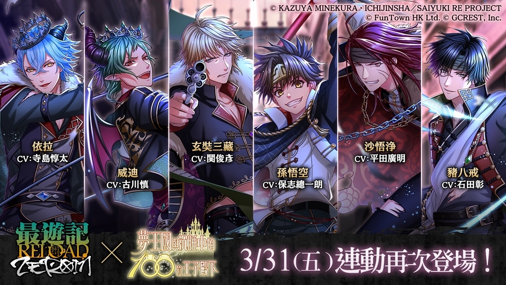 《夢100》與《最遊記 RELOAD -ZEROIN-》聯動再開 且開啟全新活動「傷痕串起的再見之雨」