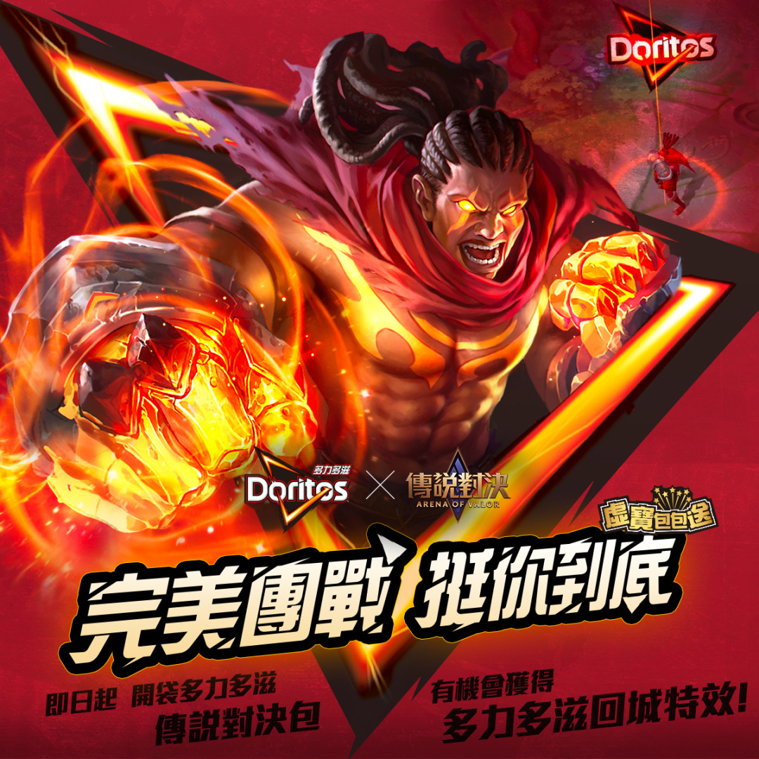 多力多滋X《傳說對決》第二波活動開跑！獨家虛寶包包送、聯名限定特效與稀世合金三選一造型隨機中