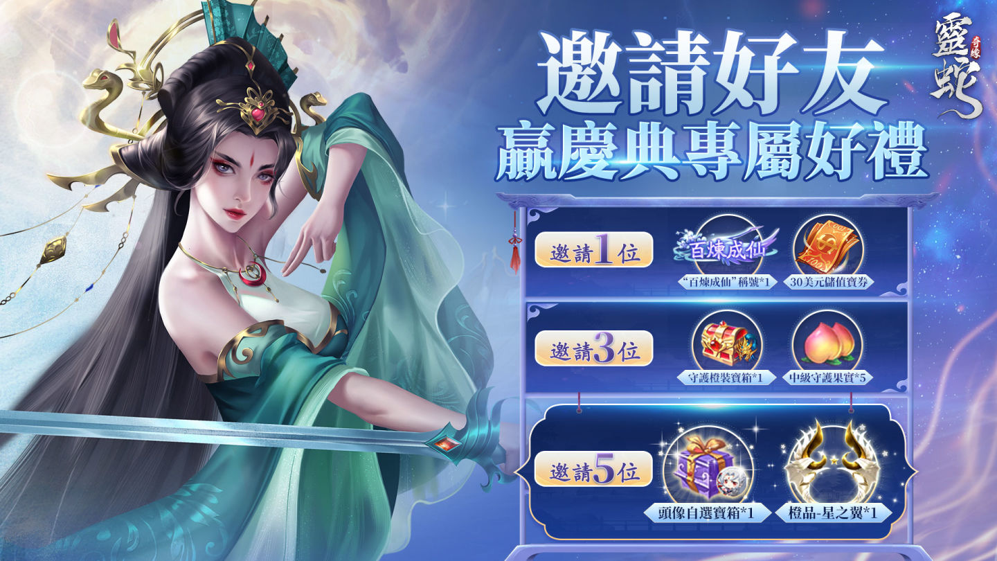 慶賀《靈蛇奇緣》上線百日 豪華慶典活動火熱開跑