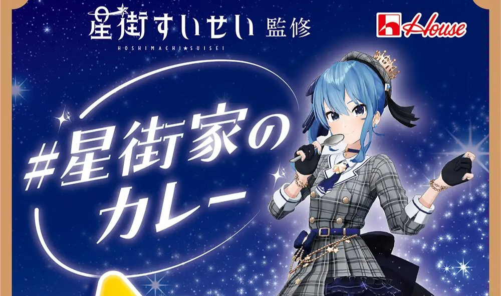 hololive Vtuber 星街彗星監修咖哩調理包「#星街家のカレー」4 月10 日