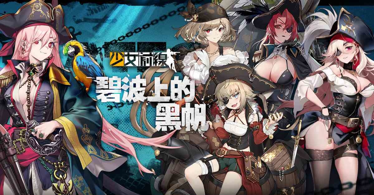 《少女前線》海盜採購主題「碧波上的黑帆」驚駭波濤登場！