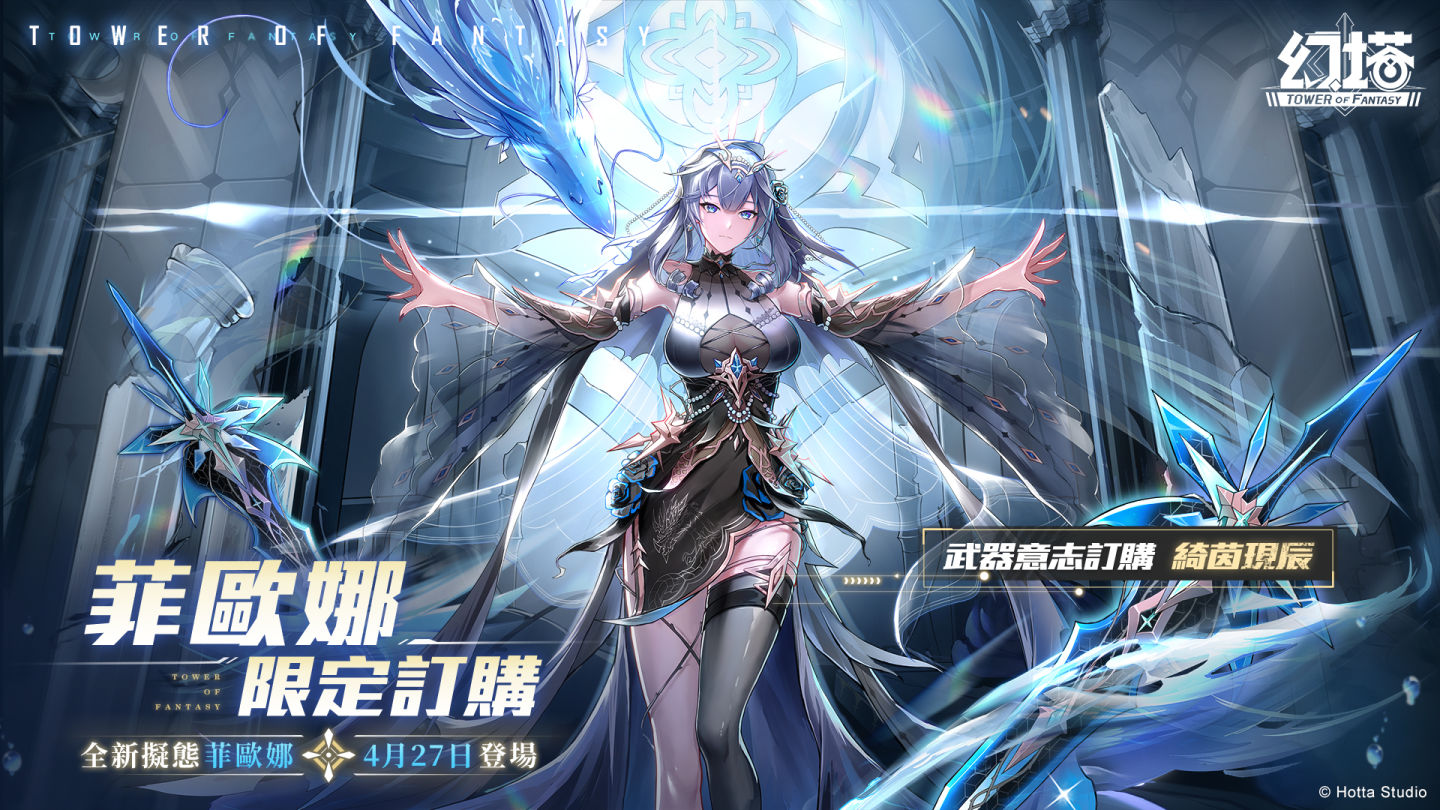 《幻塔》將於4月27日迎來全新擬態角色-深海女王「菲歐娜」預告將與「福勝亭」展開美味跨界合作！