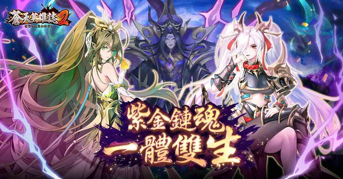 《蒼天英雄誌2》推出「紫金鏈魂 一體雙生」改版