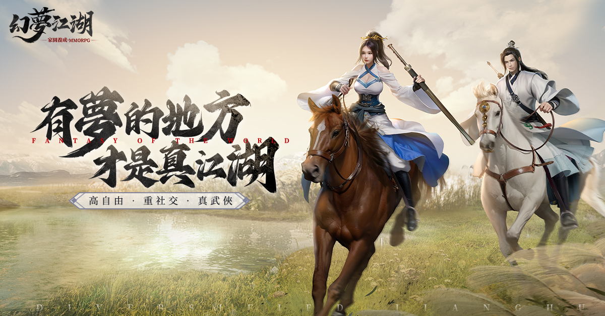 有夢的地方才是真江湖 經典武俠MMO《幻夢江湖》展開事前預約活動