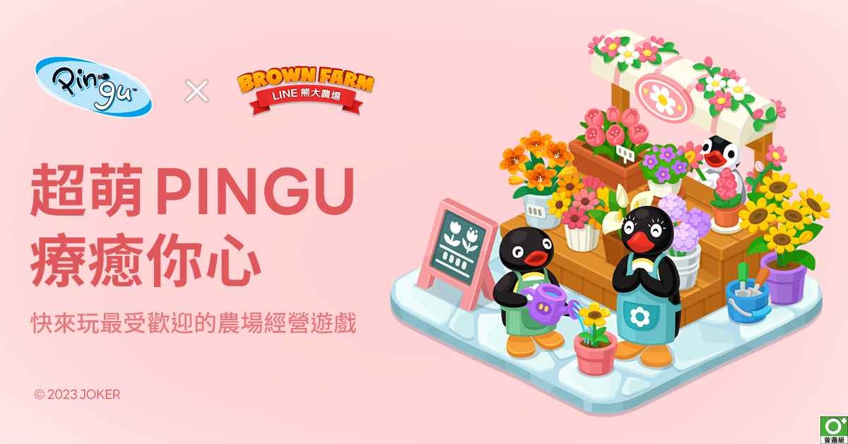 「Pingu」x《LINE 熊大農場》合作登場！