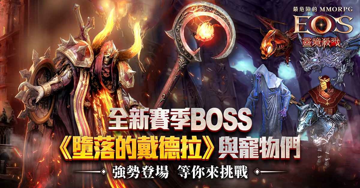 《靈境殺戮》新增賽季系統、血盟對抗戰、跨服副本「死亡之塔」！