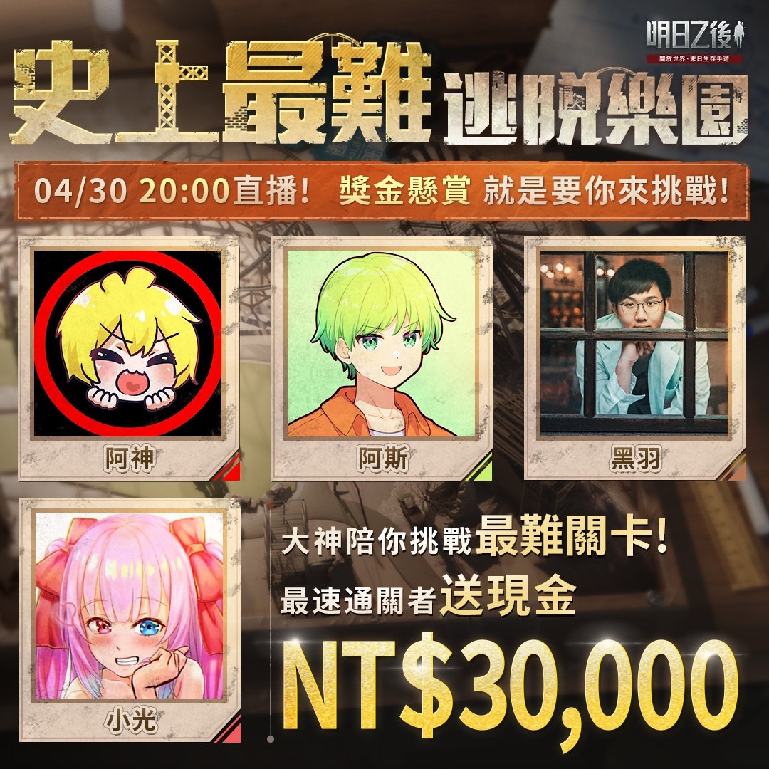 《明日之後》建造玩法「逃脫樂園」今日上線！全新主線劇情同步登場，末日危機再升級