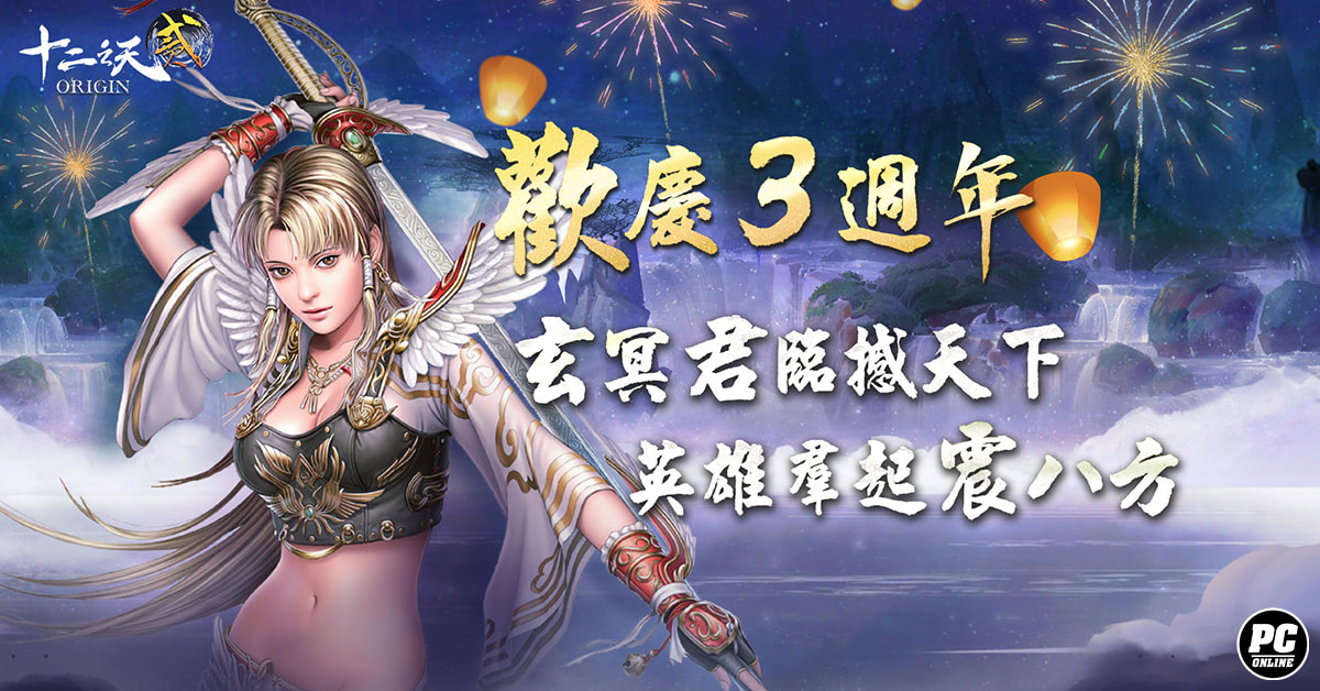 《十二之天貳 Origin》三週年慶玄冥君臨 推出新地圖「天下島」挑戰喋血死亡戰場