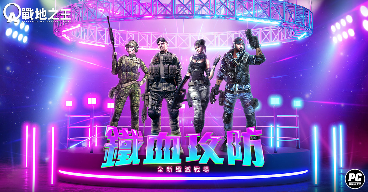 《A.V.A 戰地之王》改版「鐵血攻防」上線 菁英選拔賽報名及主題曲〈Crash〉同步釋出