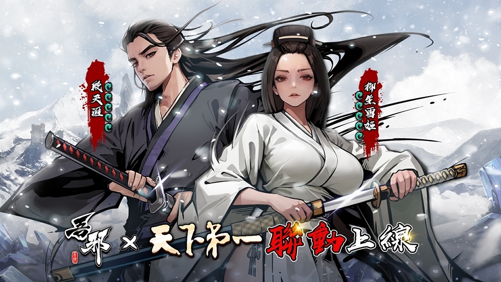 《吾邪》×《天下第一》聯動今日正式開始，新角色「柳生雪姬」現身武林