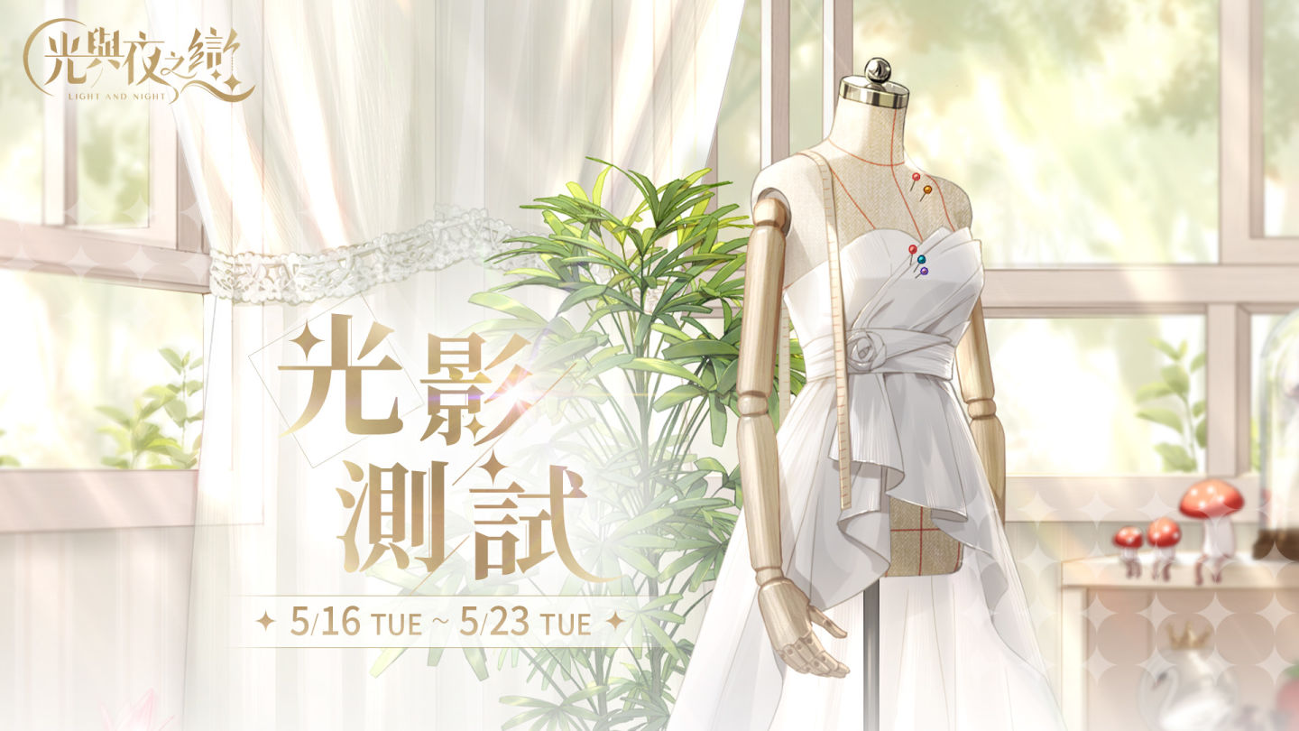 《光與夜之戀》光影測試正式開啟，搶先解鎖理想老公！
