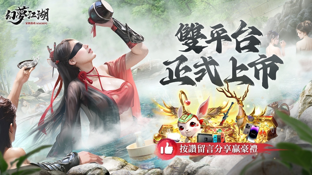 《幻夢江湖》雙平台正式上市 開服慶祝活動開跑 登入就送限定坐騎！