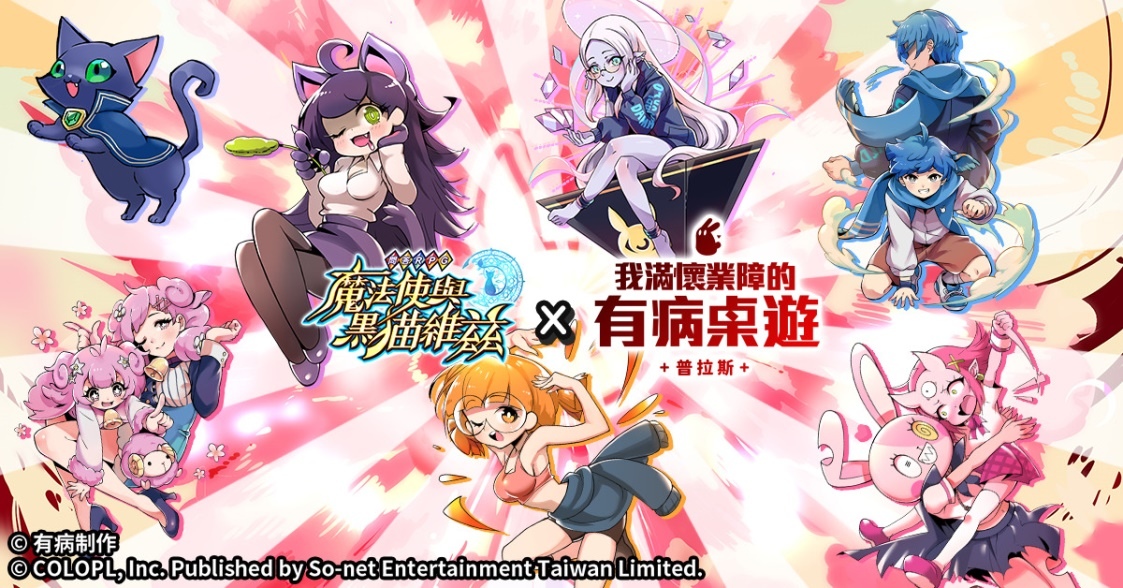 一起比輸贏！《問答RPG魔法使與黑貓維茲》x「有病制作」驚喜合作！