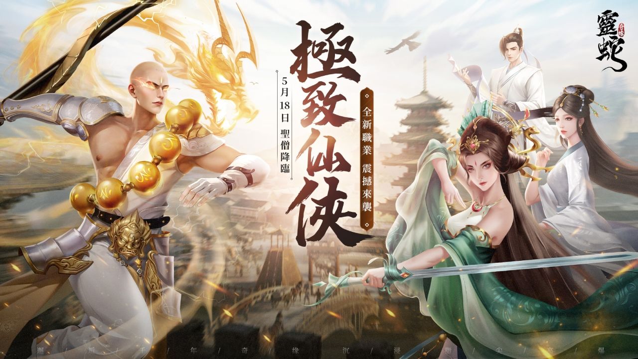 《靈蛇奇緣》高防高控，群戰核心新職業【聖僧】首曝！