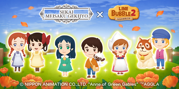 《LINE Bubble 2》與「World Masterpiece Theater」聯名合作登場