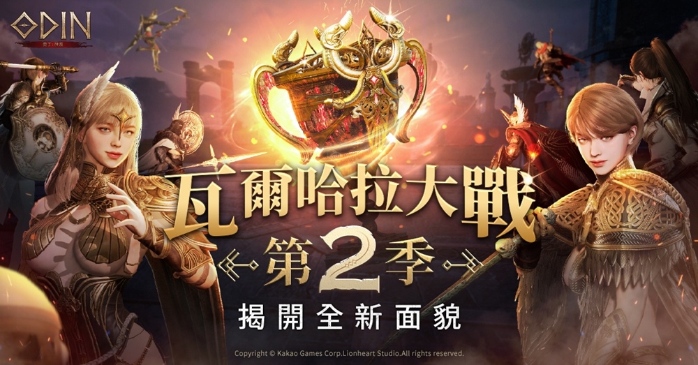 《奧丁：神叛》 全新風貌、全新玩法「瓦爾哈拉大戰 第2季」正式登場！同步新增萌萌「新寵物」