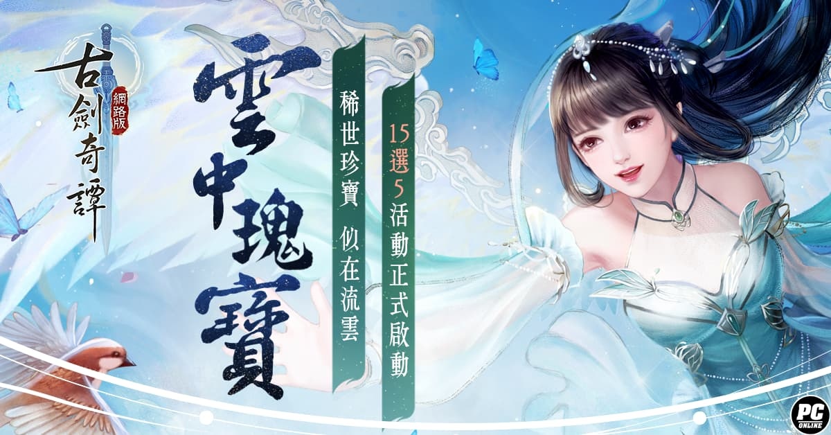 最自由的仙俠MMORPG《古劍奇譚網路版》正式開服！ 多項活動一次展開