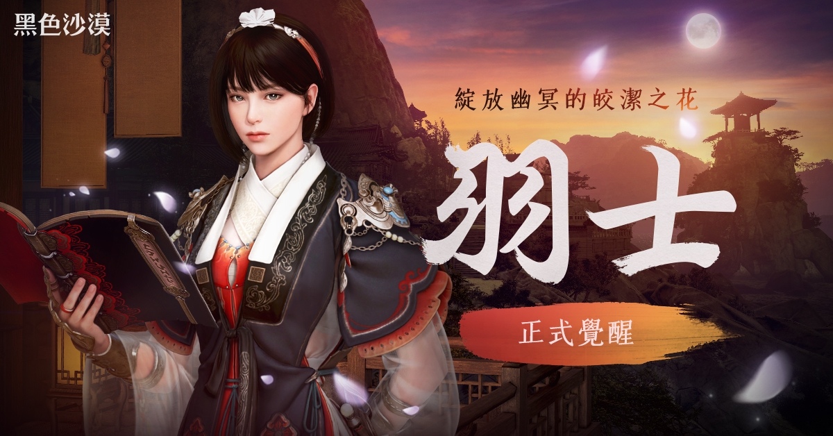彼世的幽冥之花綻放！《黑色沙漠》雙胞胎職業「羽士」覺醒華美登場