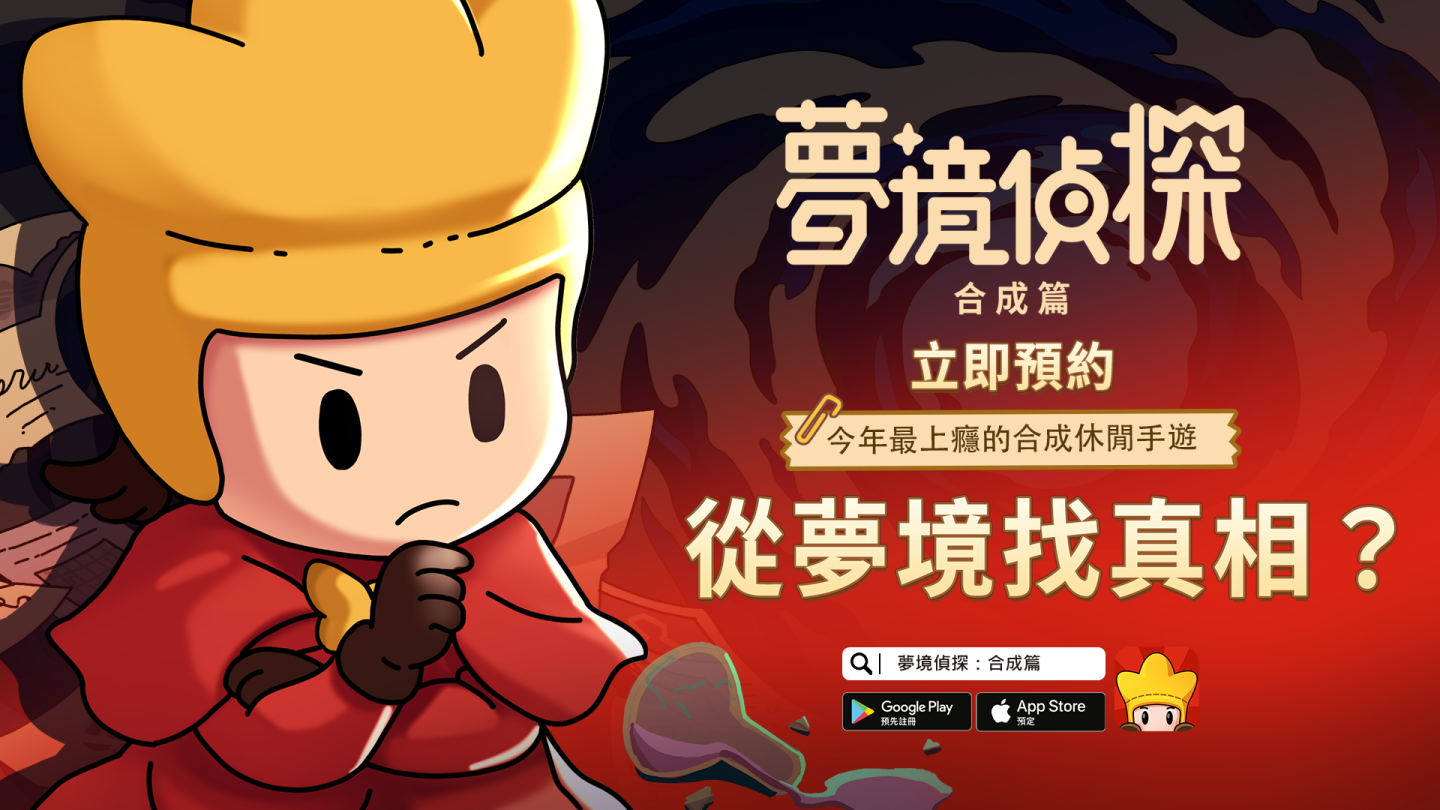 合成玩法休閒解謎遊戲《夢境偵探：合成篇》雙平台事前預約正式開跑