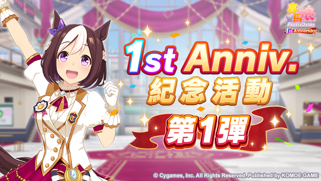《賽馬娘Pretty Derby》繁體中文版一週年倒數開始！