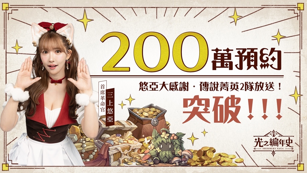 《SS：光之編年史》200萬預約突破 預告6/28正式上線！官方釋出英雄組隊重點