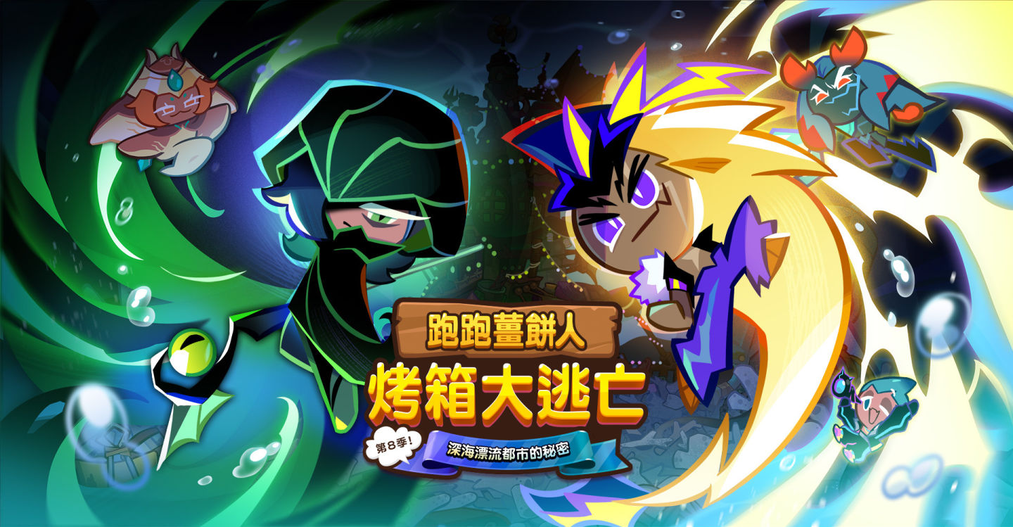 《跑跑薑餅人：烤箱大逃亡》第8季：深海漂流都市的秘密！