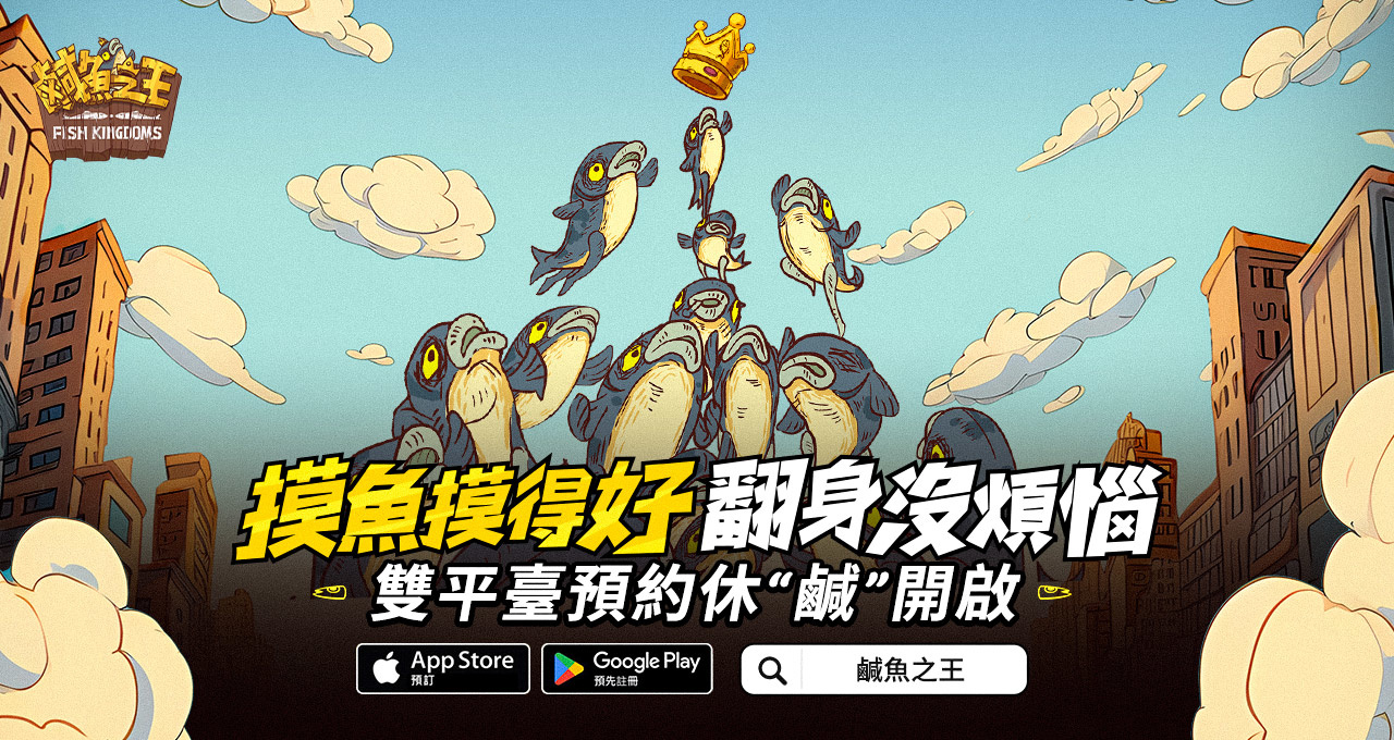 史上最無厘頭的掛機遊戲《鹹魚之王》事前預約開跑啦 力拚翻身就靠摸魚技巧！