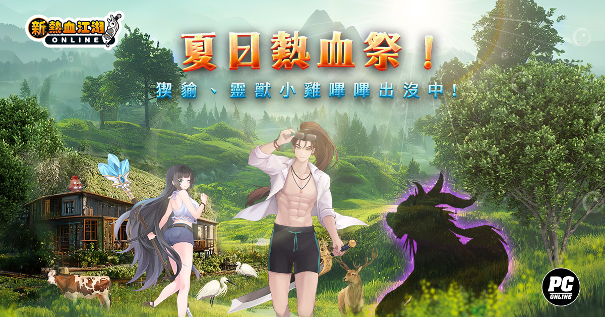 《新熱血江湖 Online》 夏日熱血祭：變身BOSS「猰貐」、養限定靈獸「小雞嗶嗶」、抽SWITCH