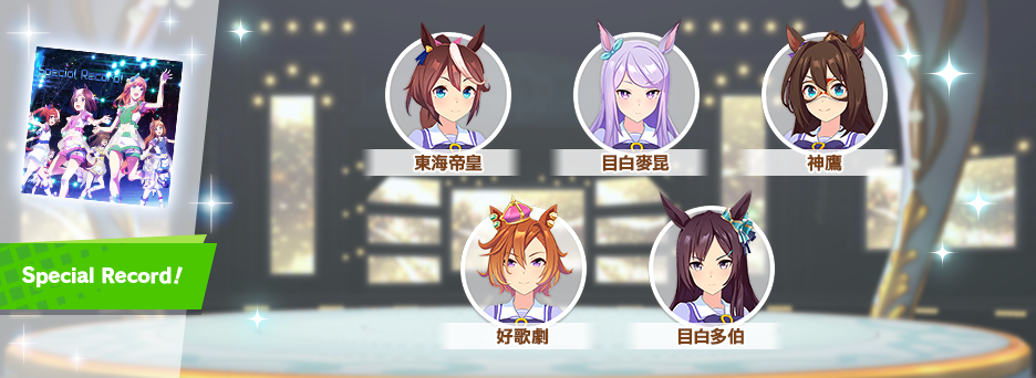 《賽馬娘Pretty Derby》繁中版一週年活動追加 「1st Anniversary活動第3彈」登場！
