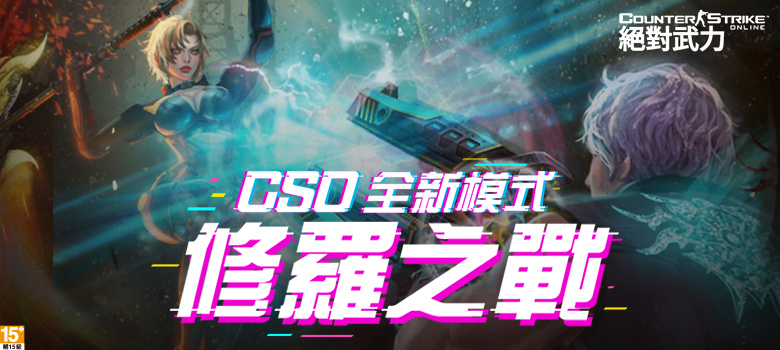 《CSO絕對武力》全新團隊競技模式「修羅之戰」正式開打！增添四大天賦系統、多種策略玩法