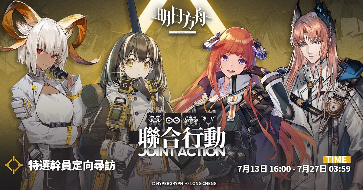 《明日方舟》「危機合約#10 塵環行動」賽季登場 同步釋出三周年活動花絮及夏日電玩展活動消息